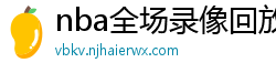 nba全场录像回放像